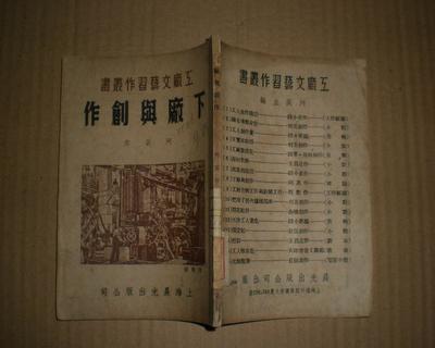 下廠與創作(工廠文藝習作叢書)
